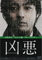 凶悪